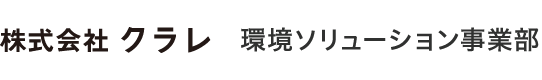 株式会社クラレ 環境ソリューション事業部