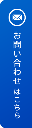 お問い合わせはこちら