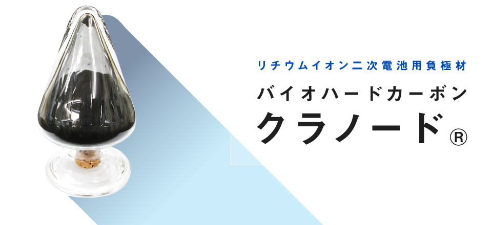 リチウムイオン二次電池用負極材 バイオハードカーボン クラノード®