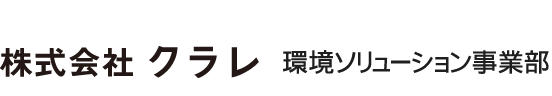 株式会社クラレ 環境ソリューション事業部