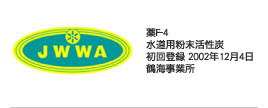 薬F-4 水道用粉末活性炭 初回登録 2002年12月4日 鶴海事業所